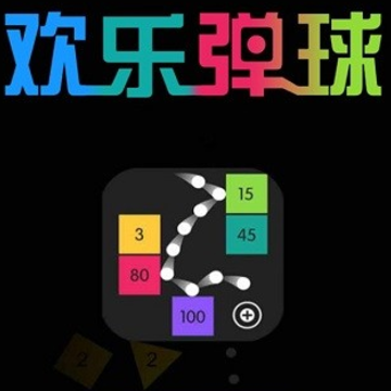欢乐弹球球红包版 欢乐弹球球红包版