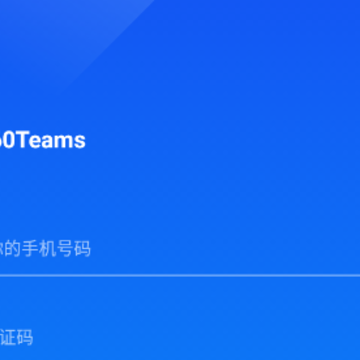 360TeamsЭͬ�칫ƽ̨