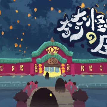 奇奇怪怪de屋 奇奇怪怪de屋