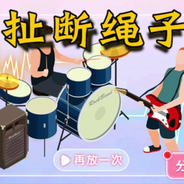 扯断绳子红包版 扯断绳子红包版