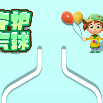 守护气球 守护气球