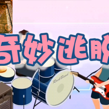 奇妙逃脱红包版 奇妙逃脱红包版