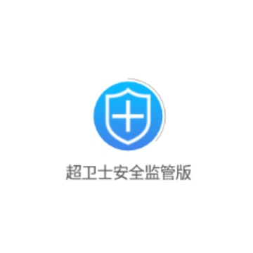 超卫士安全监管版app 超卫士安全监管版app