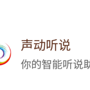 声动听说app 声动听说app