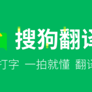 搜狗翻译app手机版 搜狗翻译app手机版
