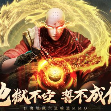 地藏伏魔录 地藏伏魔录