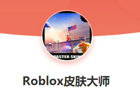 roblox皮肤大师 roblox皮肤大师