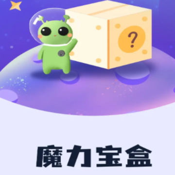 魔力宝盒app 魔力宝盒app