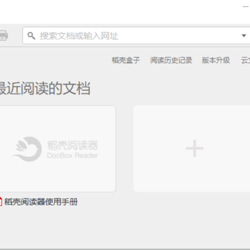 稻壳阅读器电脑客户端 稻壳阅读器电脑客户端