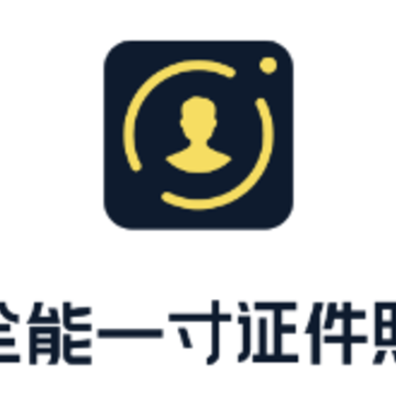 全能一寸证件照app 全能一寸证件照app