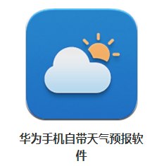 华为手机自带天气预报软件