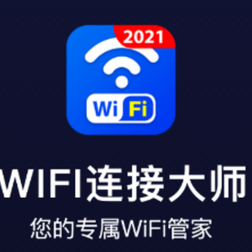 WiFi连接大师下载 WiFi连接大师下载
