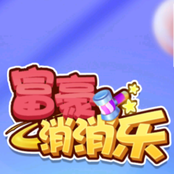 富豪消消乐 富豪消消乐