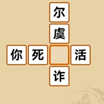 成语富豪街 成语富豪街