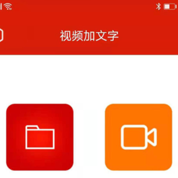 视频加文字软件 视频加文字软件