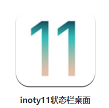 inoty11高仿状态栏 inoty11高仿状态栏
