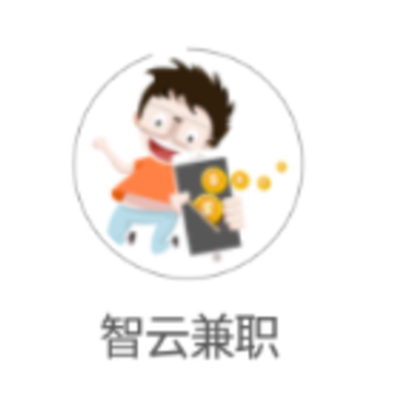 智云兼职app 智云兼职app
