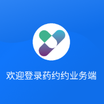 药约约业务端app 药约约业务端app