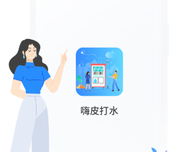 嗨皮打水app 嗨皮打水app