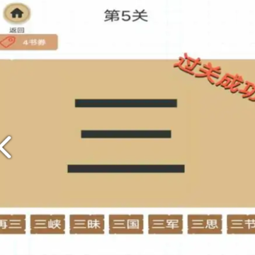 加一笔变新字 加一笔变新字