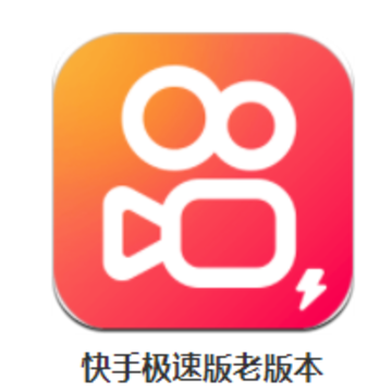快手极速版老版本 快手极速版老版本