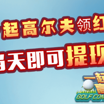 一起高尔夫红包版 一起高尔夫红包版