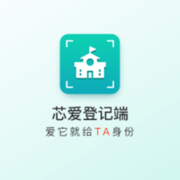 芯爱登记端app 芯爱登记端app