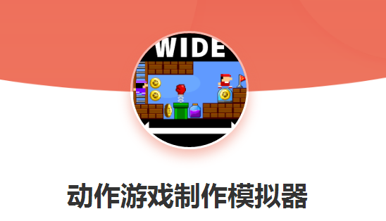 动作游戏制作模拟器 动作游戏制作模拟器