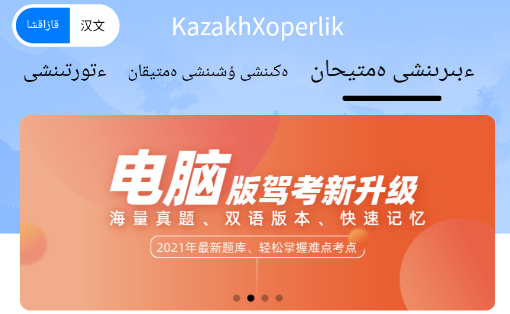 KazakhXoperlik哈萨克语驾考app KazakhXoperlik哈萨克语驾考app