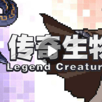 传奇生物试玩版 传奇生物试玩版