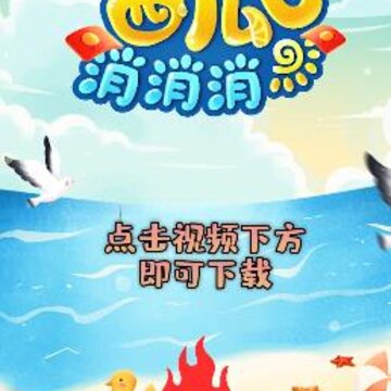 西瓜消消消 西瓜消消消