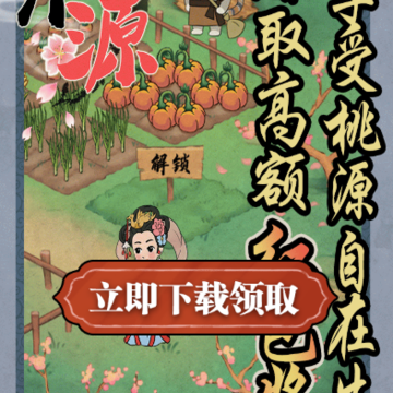世外桃源红包版 世外桃源红包版