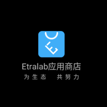 Etralab应用商店app Etralab应用商店app