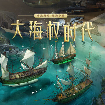 大航海之路手游 大航海之路手游