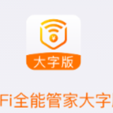 wifi全能管家大字版app wifi全能管家大字版app