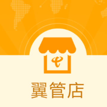翼管店app 翼管店app