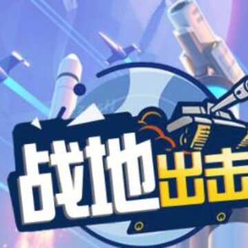 战地出击 战地出击