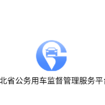 河北公车app 河北公车app