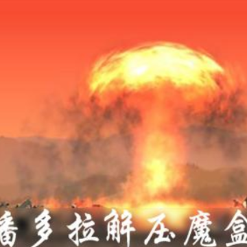 潘多拉解压魔盒 潘多拉解压魔盒