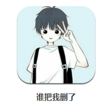 谁把我删了 谁把我删了