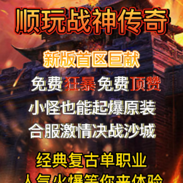 顺玩战神传奇 顺玩战神传奇