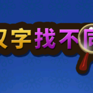 汉字找不同 汉字找不同