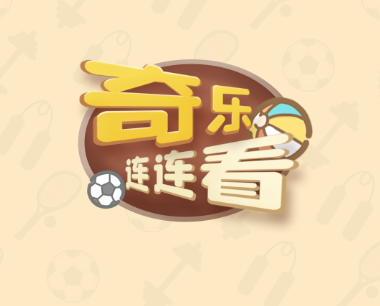 奇乐连连看 奇乐连连看