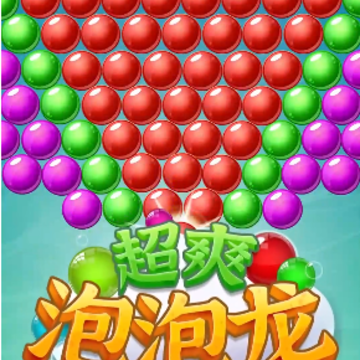 超爽泡泡龙 超爽泡泡龙