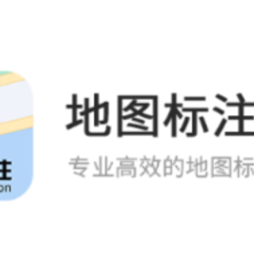 地图标注app 地图标注app
