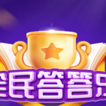 固真全民答答乐 固真全民答答乐
