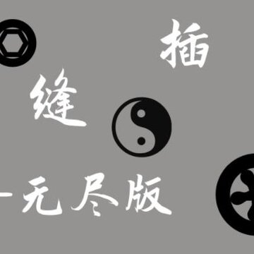 见缝插针无尽版 见缝插针无尽版