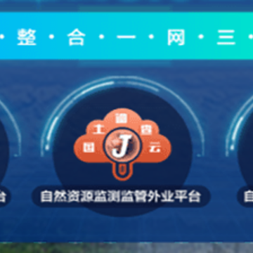 国土调查云专业版 国土调查云专业版