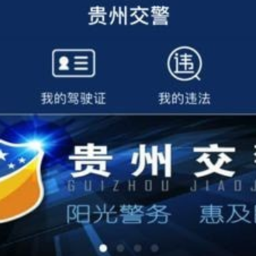 贵州交警手机客户端 贵州交警手机客户端