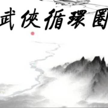 武侠循环圈 武侠循环圈